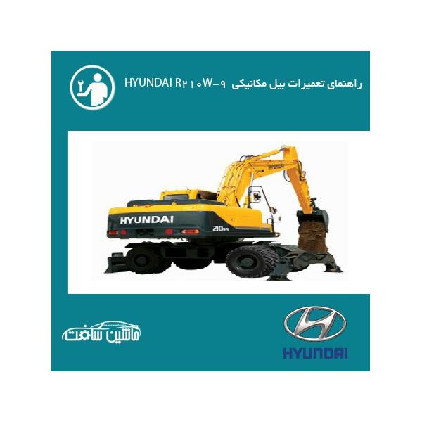 فایل راهنمای تعمیرات بیل مکانیکی هیوندای R210W-9 HYUNDAI